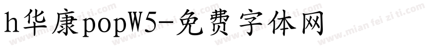 h华康popW5字体转换