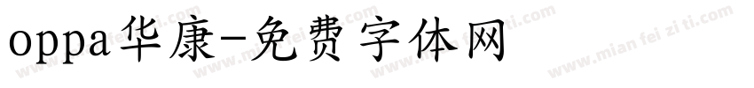 oppa华康字体转换