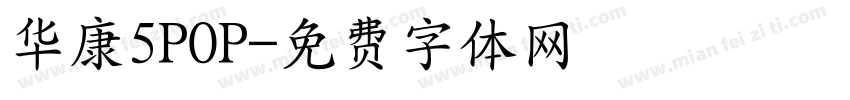 华康5POP字体转换