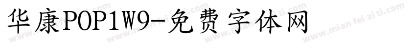 华康POP1W9字体转换