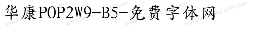 华康POP2W9-B5字体转换