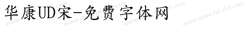 华康UD宋字体转换