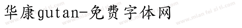 华康gutan字体转换