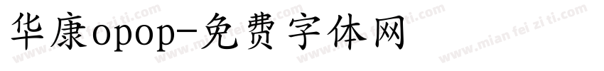 华康opop字体转换
