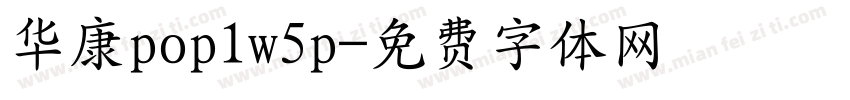 华康pop1w5p字体转换