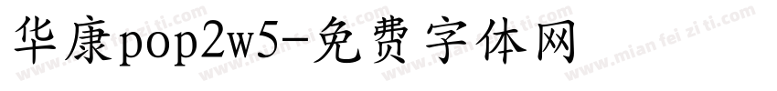 华康pop2w5字体转换