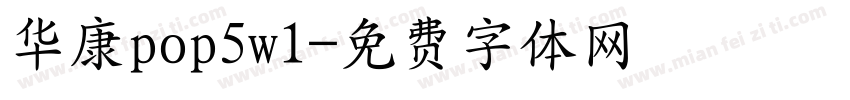 华康pop5w1字体转换