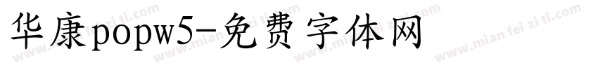 华康popw5字体转换