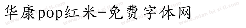 华康pop红米字体转换