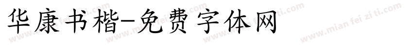 华康书楷字体转换
