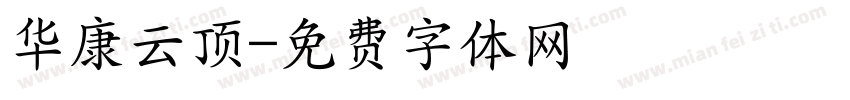 华康云顶字体转换