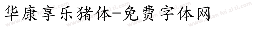 华康享乐猪体字体转换