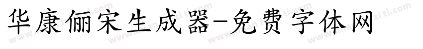 华康俪宋生成器字体转换
