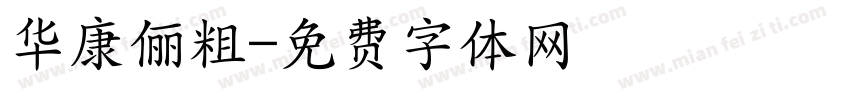 华康俪粗字体转换