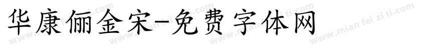 华康俪金宋字体转换