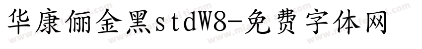 华康俪金黑stdW8字体转换