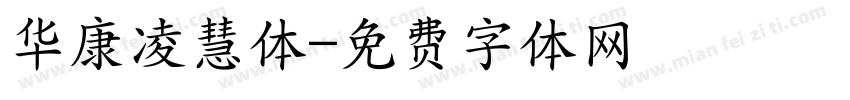 华康凌慧体字体转换