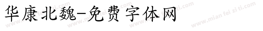 华康北魏字体转换