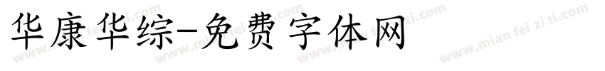 华康华综字体转换