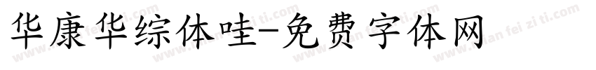 华康华综体哇字体转换