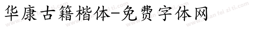 华康古籍楷体字体转换