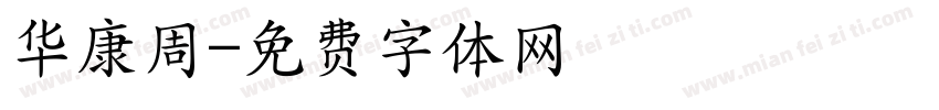 华康周字体转换
