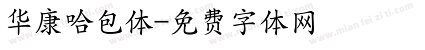华康哈包体字体转换