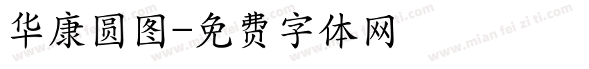 华康圆图字体转换