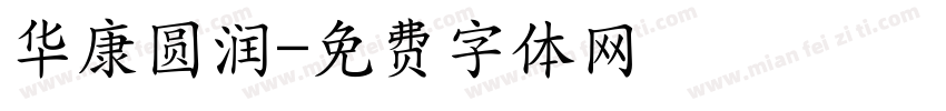 华康圆润字体转换