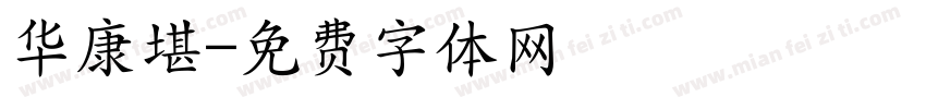 华康堪字体转换