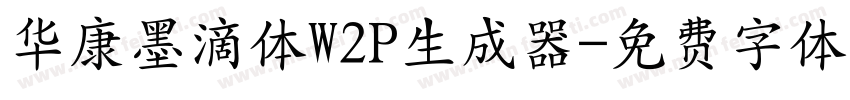 华康墨滴体W2P生成器字体转换