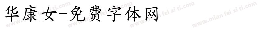 华康女字体转换