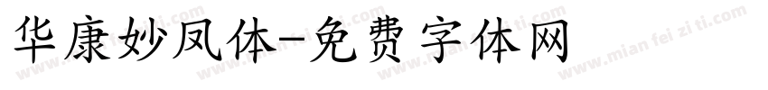 华康妙凤体字体转换