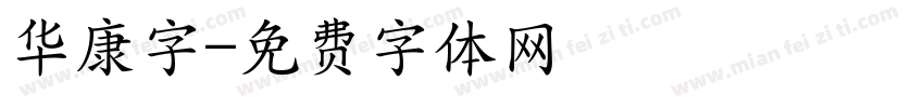 华康字字体转换