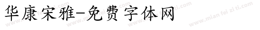华康宋雅字体转换