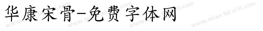 华康宋骨字体转换