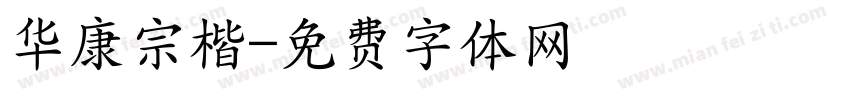 华康宗楷字体转换