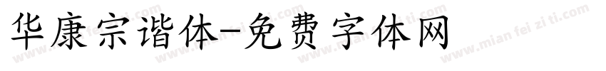 华康宗谐体字体转换
