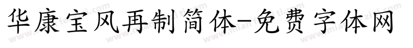 华康宝风再制简体字体转换