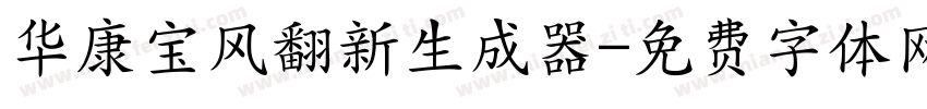华康宝风翻新生成器字体转换