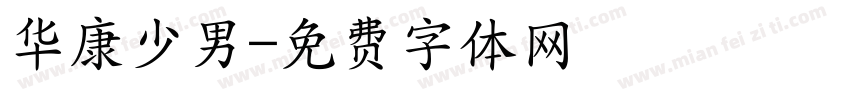 华康少男字体转换