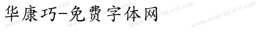 华康巧字体转换