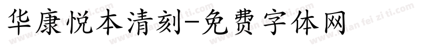 华康悦本清刻字体转换