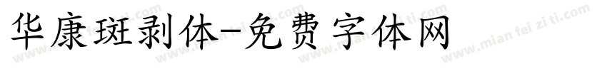 华康斑剥体字体转换