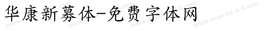 华康新募体字体转换
