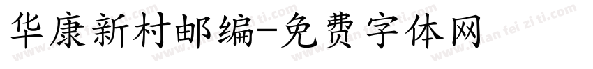华康新村邮编字体转换