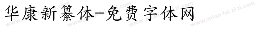 华康新纂体字体转换