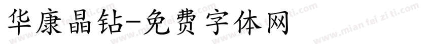 华康晶钻字体转换