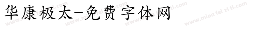 华康极太字体转换