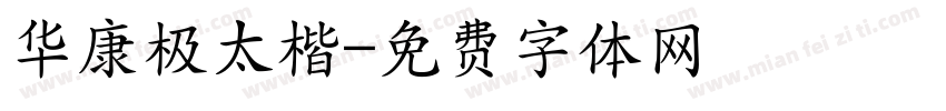 华康极太楷字体转换